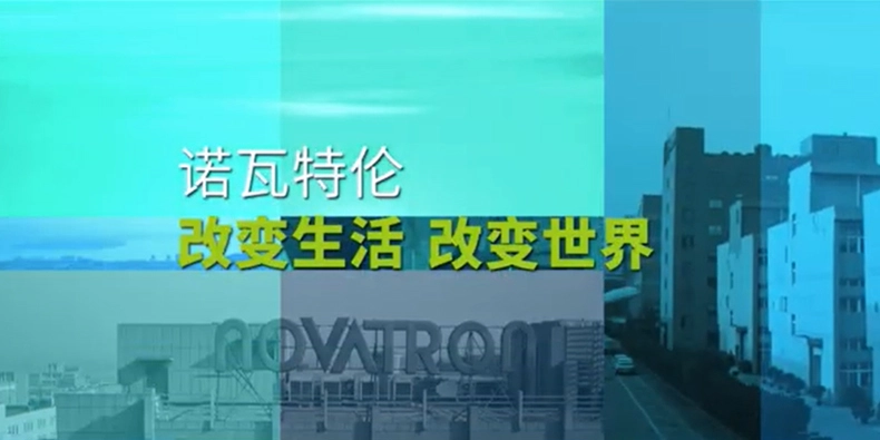 Novatron公司简介视频-中文