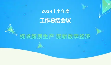 探求新质生产 深耕数字经济 | 诺瓦特伦召开2024半年度工作总结会议