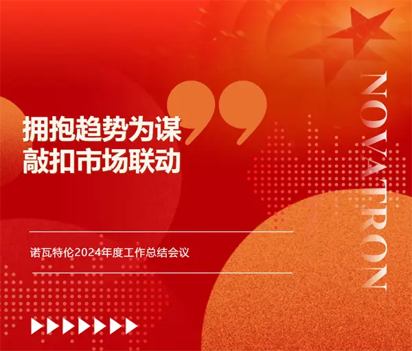 拥抱趋势为谋 敲扣市场联动 — — 诺瓦特伦2024年度工作总结会议圆满召开！