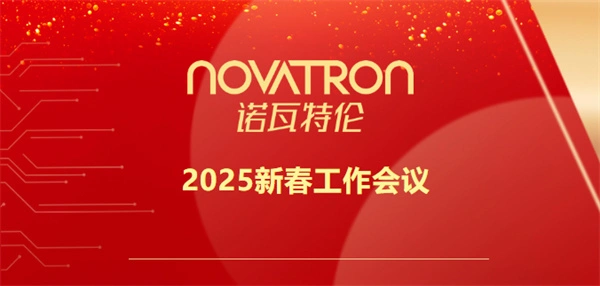 凝众志 拓新局 | 诺瓦特伦召开2025新春工作会议