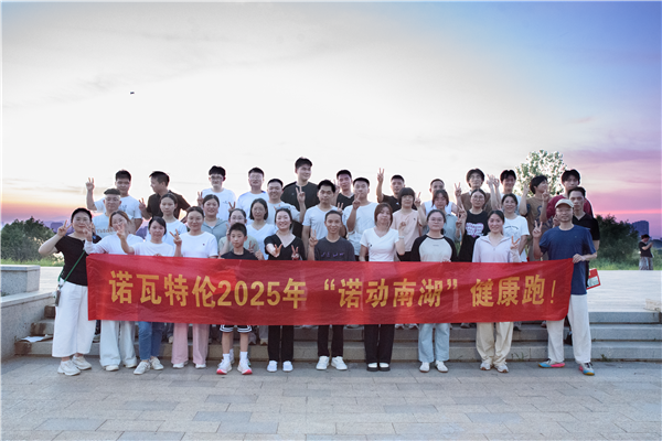 “诺动南湖”健康跑——诺瓦特伦户外团建活动